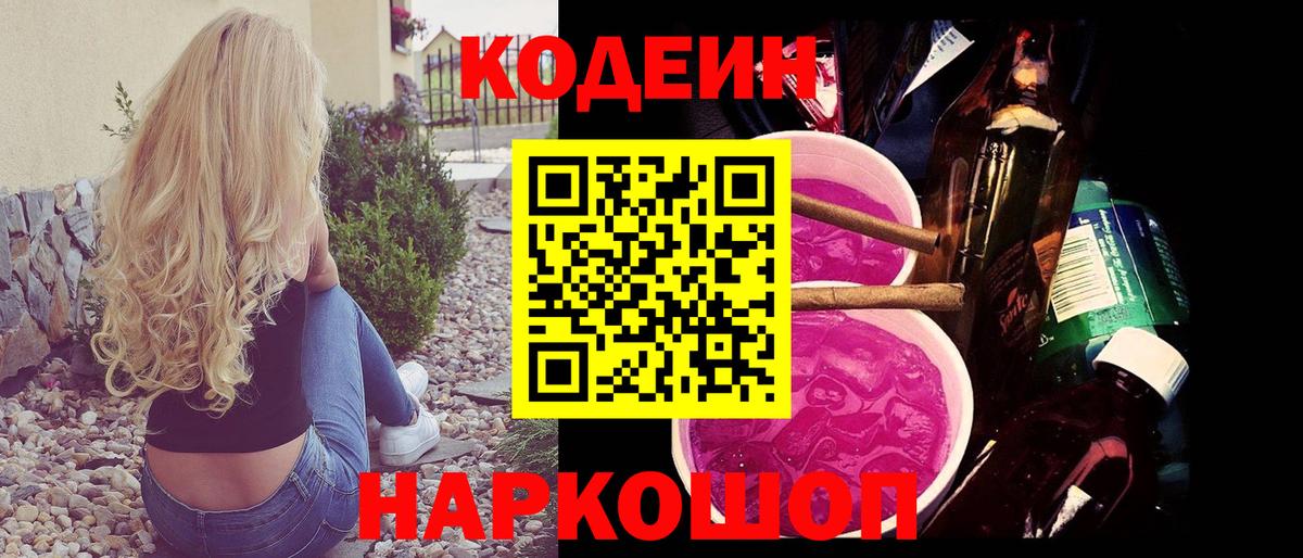 Кодеин напиток Lean (лин) Камень-на-Оби